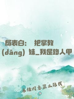 開局表白：錯把掌教當(dāng)師妹