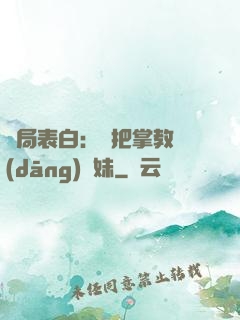 開局表白：錯把掌教當(dāng)師妹