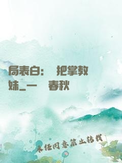 開局表白：錯把掌教當師妹