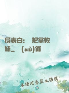 開局表白：錯把掌教當師妹