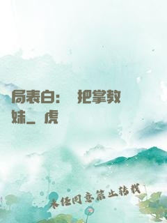 開局表白：錯把掌教當師妹