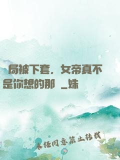 開局被下套，女帝真不是你想的那樣