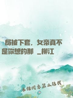 開局被下套，女帝真不是你想的那樣