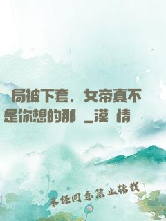 開局被下套，女帝真不是你想的那樣