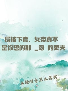 開局被下套，女帝真不是你想的那樣