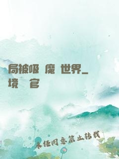 開局被吸進魔獸世界