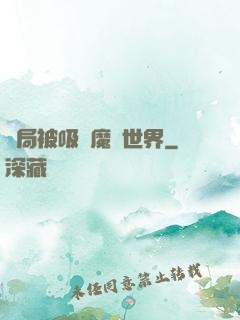 開局被吸進魔獸世界