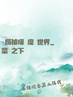 開局被吸進魔獸世界