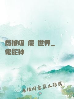 開局被吸進魔獸世界