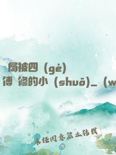 開局被四個(gè)師傅雙修的小說(shuō)