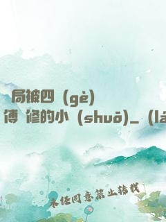 開局被四個(gè)師傅雙修的小說(shuō)