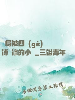 開局被四個(gè)師傅雙修的小說