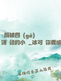 開局被四個(gè)師傅雙修的小說
