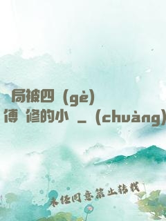開局被四個(gè)師傅雙修的小說