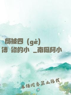 開局被四個(gè)師傅雙修的小說