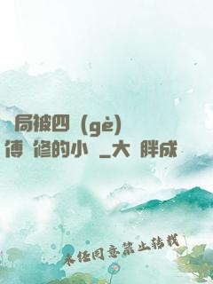 開局被四個(gè)師傅雙修的小說