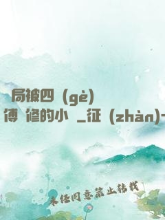 開局被四個(gè)師傅雙修的小說