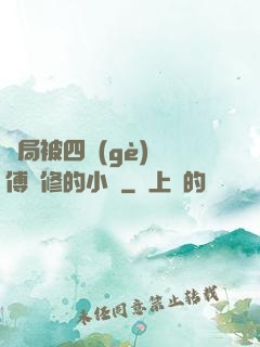 開局被四個(gè)師傅雙修的小說