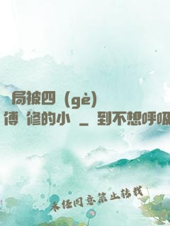 開局被四個(gè)師傅雙修的小說