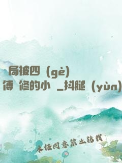開局被四個(gè)師傅雙修的小說