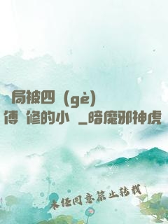 開局被四個(gè)師傅雙修的小說