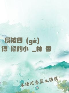 開局被四個(gè)師傅雙修的小說