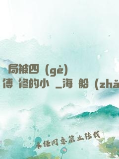 開局被四個(gè)師傅雙修的小說