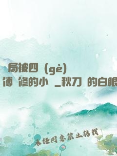 開局被四個(gè)師傅雙修的小說