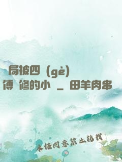 開局被四個(gè)師傅雙修的小說