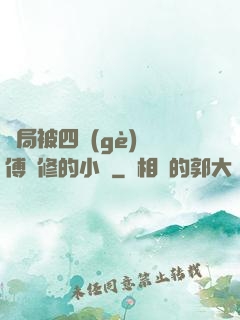 開局被四個(gè)師傅雙修的小說