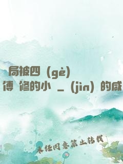 開局被四個(gè)師傅雙修的小說