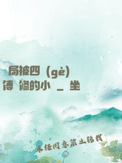 開局被四個(gè)師傅雙修的小說