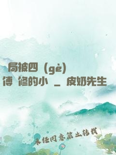 開局被四個(gè)師傅雙修的小說