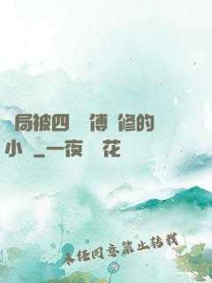 開局被四個師傅雙修的小說