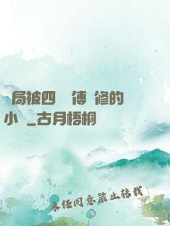開局被四個師傅雙修的小說