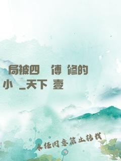 開局被四個師傅雙修的小說