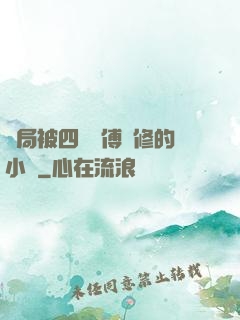 開局被四個師傅雙修的小說