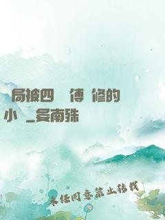 開局被四個師傅雙修的小說