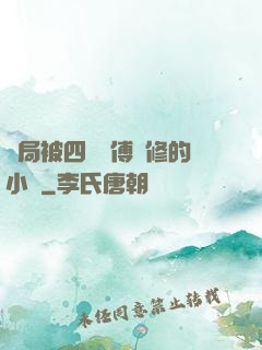開局被四個師傅雙修的小說