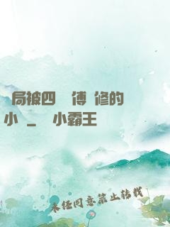 開局被四個師傅雙修的小說