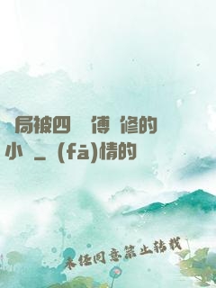 開局被四個師傅雙修的小說