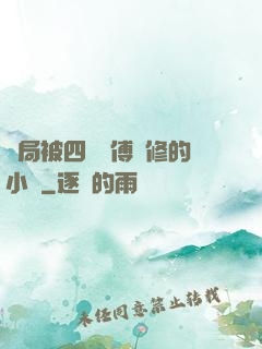 開局被四個師傅雙修的小說