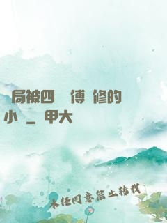 開局被四個師傅雙修的小說