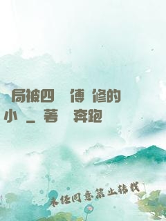 開局被四個師傅雙修的小說