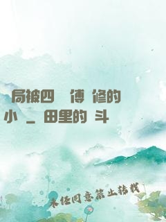 開局被四個師傅雙修的小說