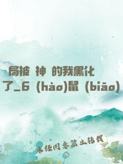 開局被奪神體的我黑化了