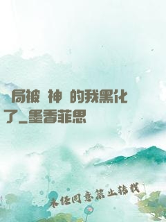 開局被奪神體的我黑化了