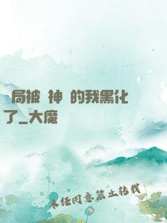 開局被奪神體的我黑化了