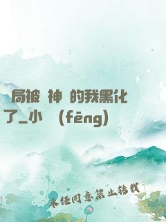 開局被奪神體的我黑化了