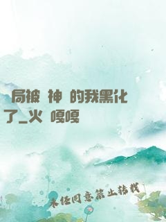 開局被奪神體的我黑化了